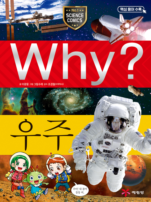 Title details for Why?과학001-우주(4판; Why? The Universe) by Kwangwoong Lee - Available